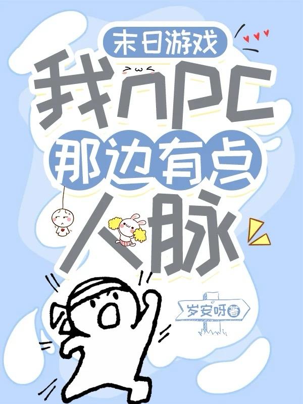 末日游戏：我npc那边有点人脉
