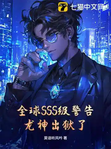 全球SSS级警告，龙神出狱了！