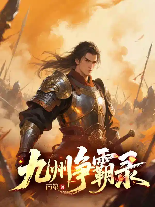 九州争霸录