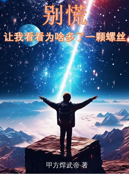 别慌，让我看看为啥多了一颗螺丝