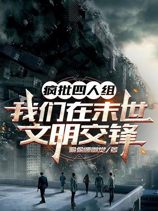疯批四人组：我们在末世文明交锋