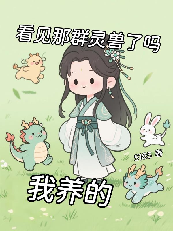 看见那群灵兽了吗，我养的