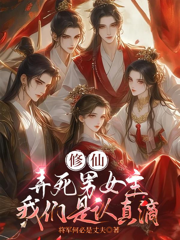 修仙，弄死男女主，我们是认真滴