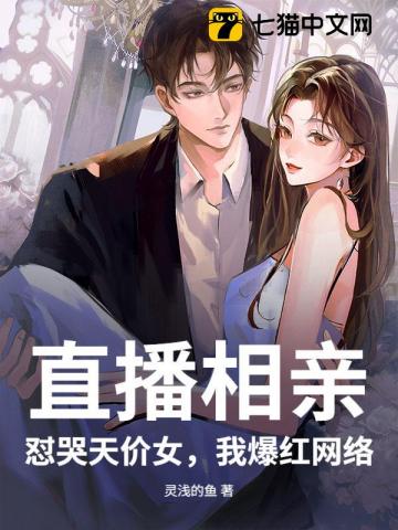 直播相亲：怼哭天价女，我爆红网络
