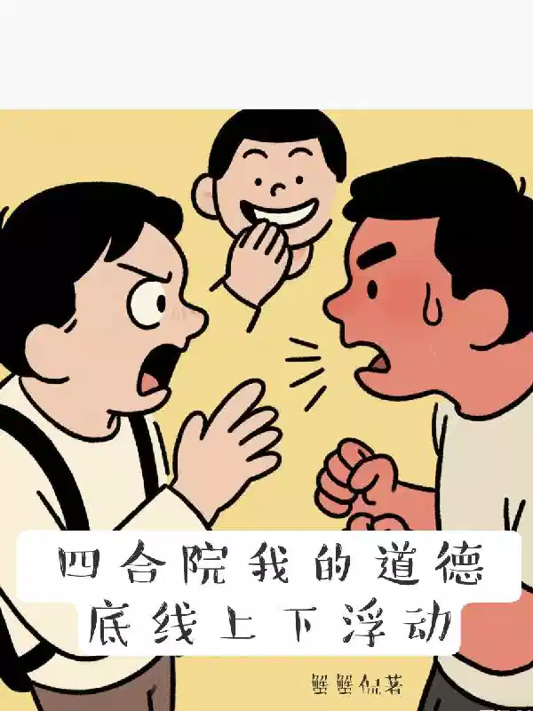 四合院我的道德底线上下浮动