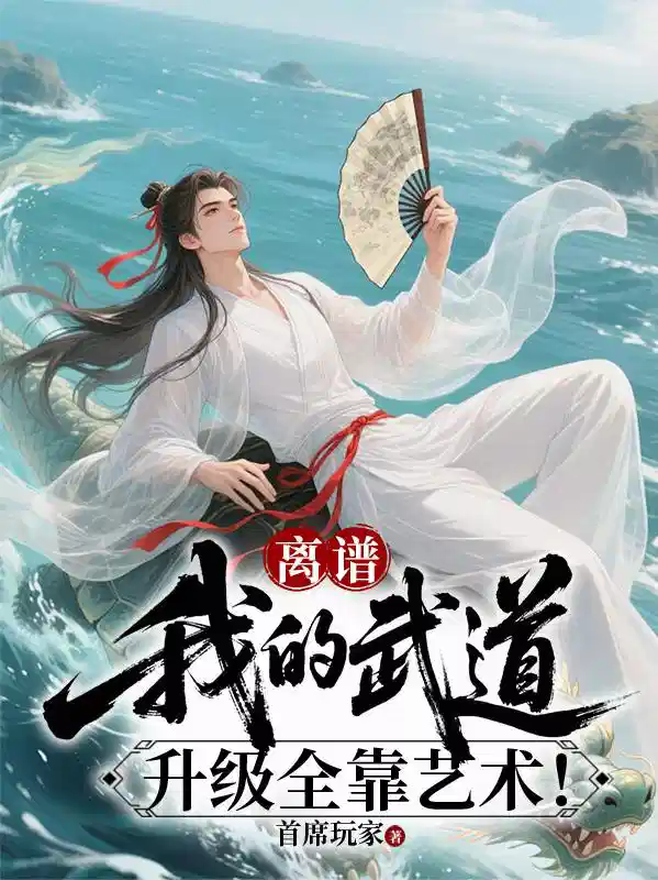 离谱：我的武道升级全靠艺术！