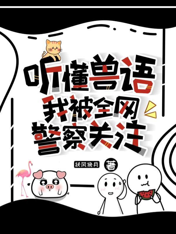 听懂兽语，我被全网警察关注了