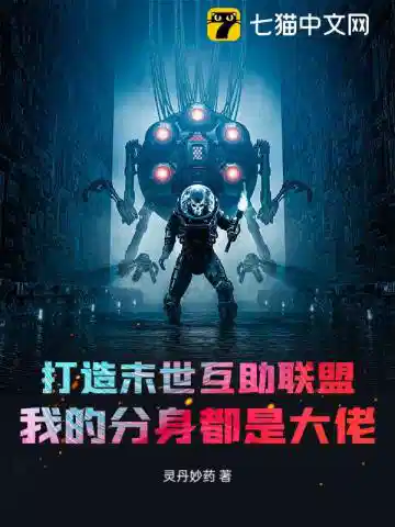 打造末世互助联盟，我的分身都是大佬