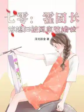 七零：霍团长，你媳妇被国家收编啦！