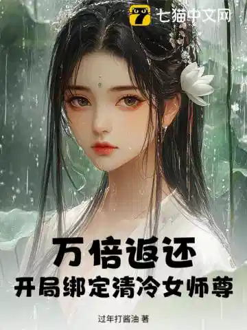 万倍返还，开局绑定清冷女师尊