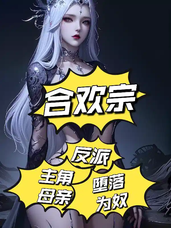 合欢宗：反派，主角母亲堕落为奴
