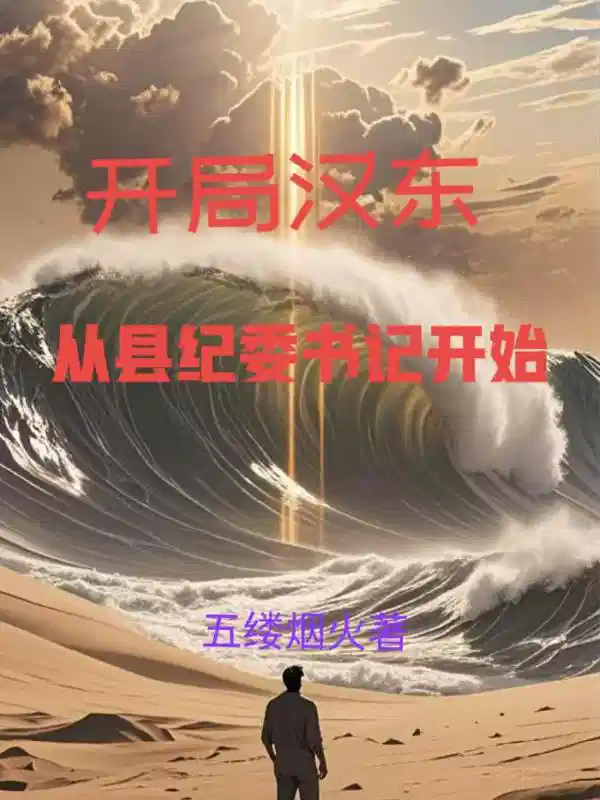 开局汉东从县纪委书记开始