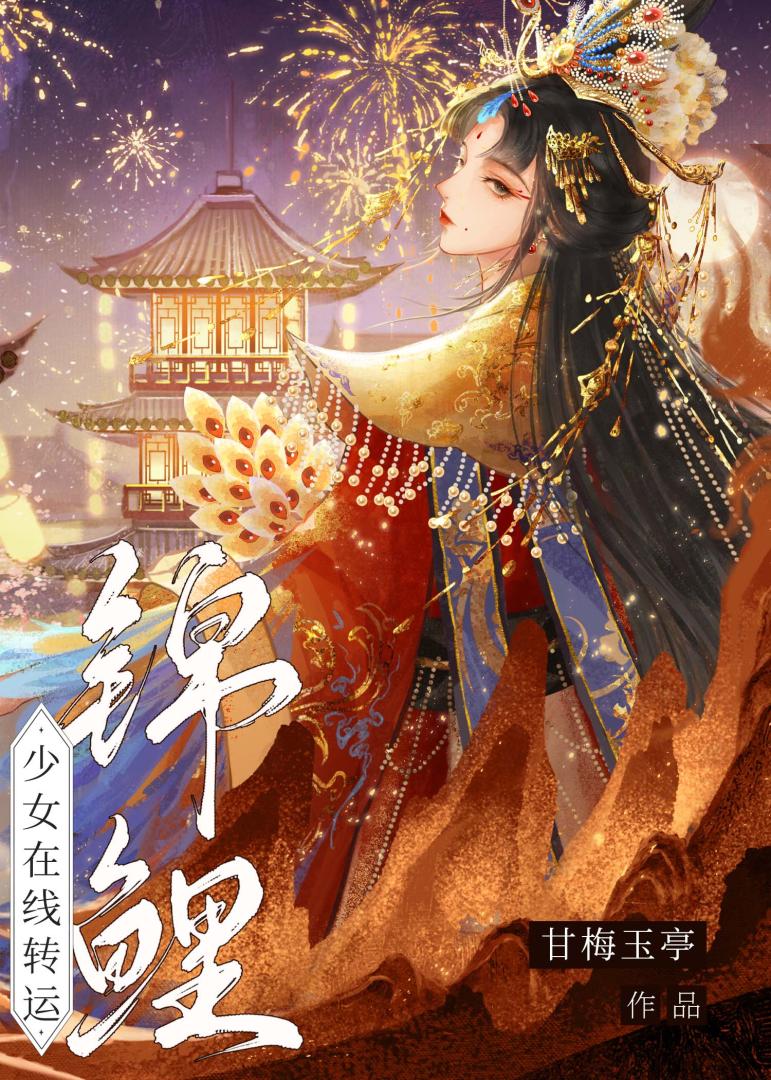 锦鲤少女在线转运
