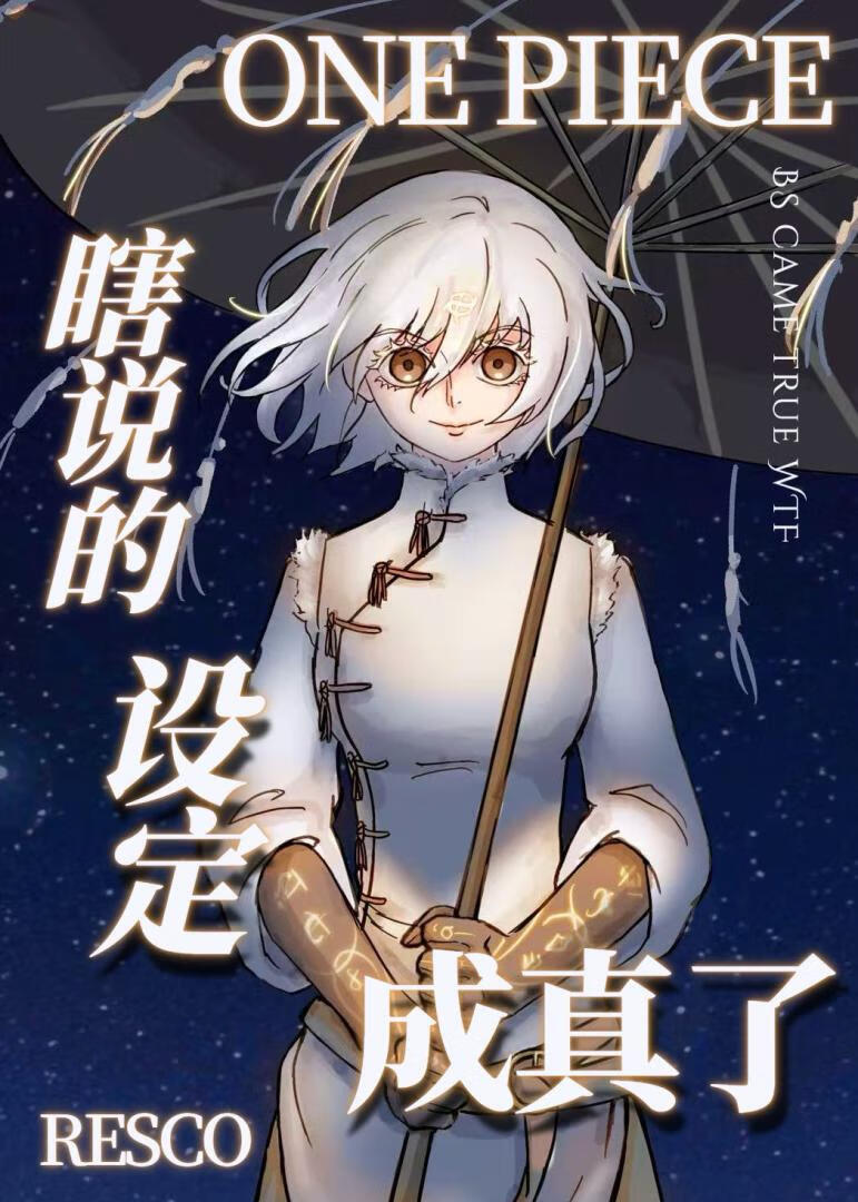 [海贼王]瞎说的设定成真了
